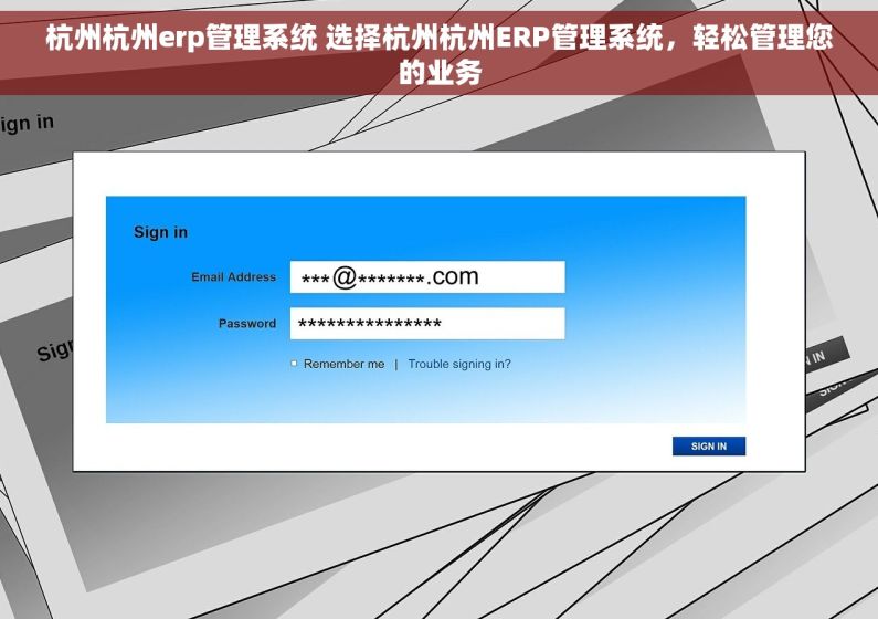 杭州杭州erp管理系统 选择杭州杭州ERP管理系统，轻松管理您的业务