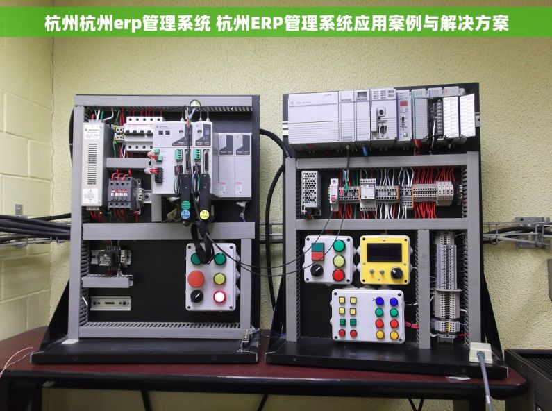 杭州杭州erp管理系统 杭州ERP管理系统应用案例与解决方案