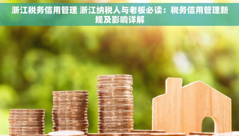 浙江税务信用管理 浙江纳税人与老板必读：税务信用管理新规及影响详解