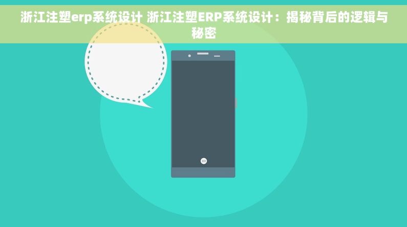 浙江注塑erp系统设计 浙江注塑ERP系统设计：揭秘背后的逻辑与秘密