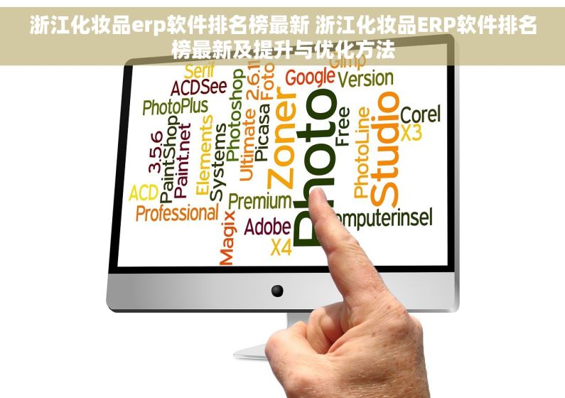 浙江化妆品erp软件排名榜最新 浙江化妆品ERP软件排名榜最新及提升与优化方法