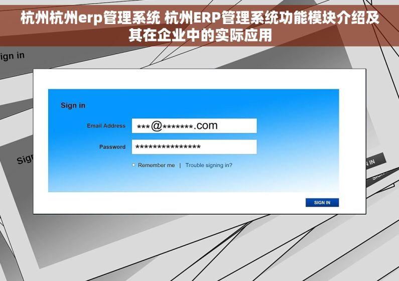 杭州杭州erp管理系统 杭州ERP管理系统功能模块介绍及其在企业中的实际应用