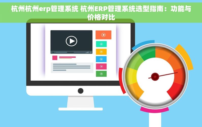 杭州杭州erp管理系统 杭州ERP管理系统选型指南：功能与价格对比