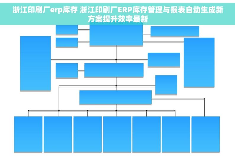 浙江印刷厂erp库存 浙江印刷厂ERP库存管理与报表自动生成新方案提升效率最新