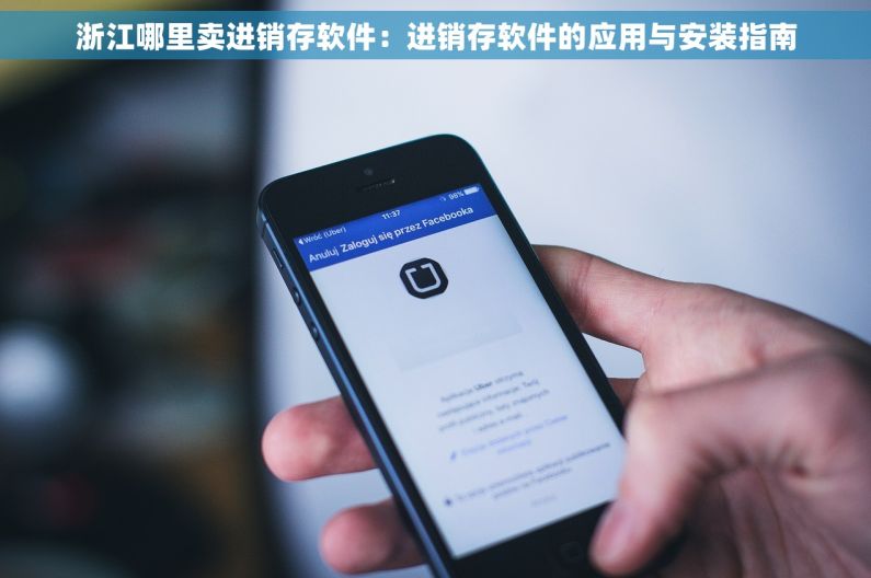 浙江哪里卖进销存软件：进销存软件的应用与安装指南