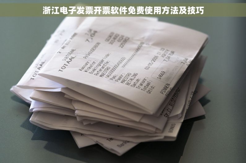 浙江电子发票开票软件免费使用方法及技巧