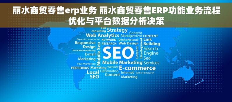丽水商贸零售erp业务 丽水商贸零售ERP功能业务流程优化与平台数据分析决策