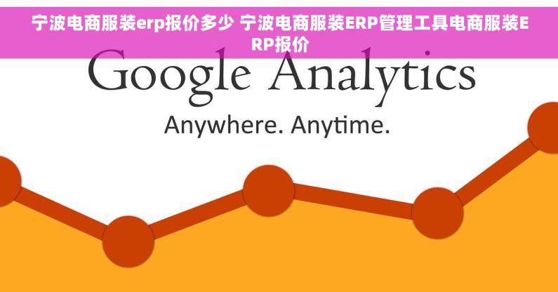 宁波电商服装erp报价多少 宁波电商服装ERP管理工具电商服装ERP报价