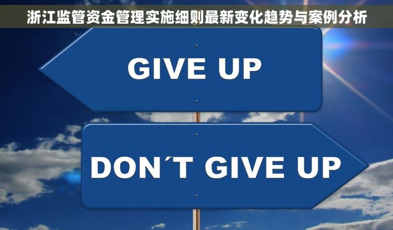 浙江监管资金管理实施细则最新变化趋势与案例分析