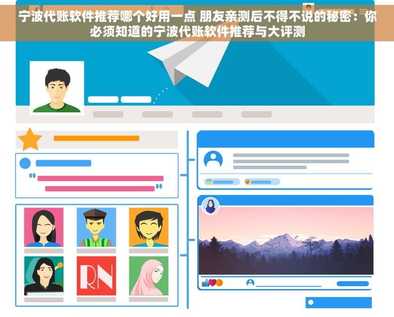宁波代账软件推荐哪个好用一点 朋友亲测后不得不说的秘密：你必须知道的宁波代账软件推荐与大评测
