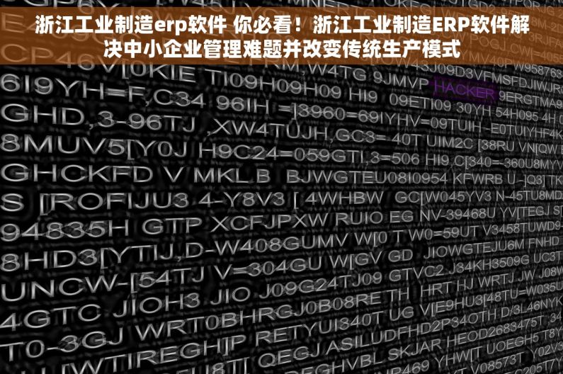 浙江工业制造erp软件 你必看！浙江工业制造ERP软件解决中小企业管理难题并改变传统生产模式
