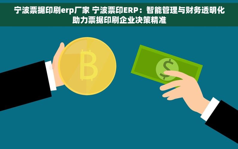 宁波票据印刷erp厂家 宁波票印ERP：智能管理与财务透明化助力票据印刷企业决策精准