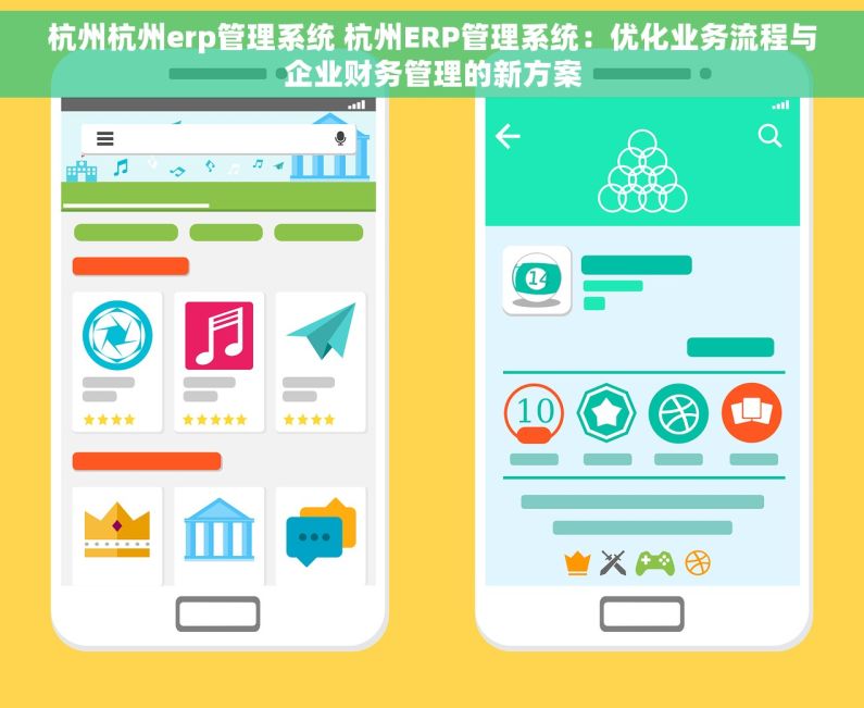 杭州杭州erp管理系统 杭州ERP管理系统：优化业务流程与企业财务管理的新方案