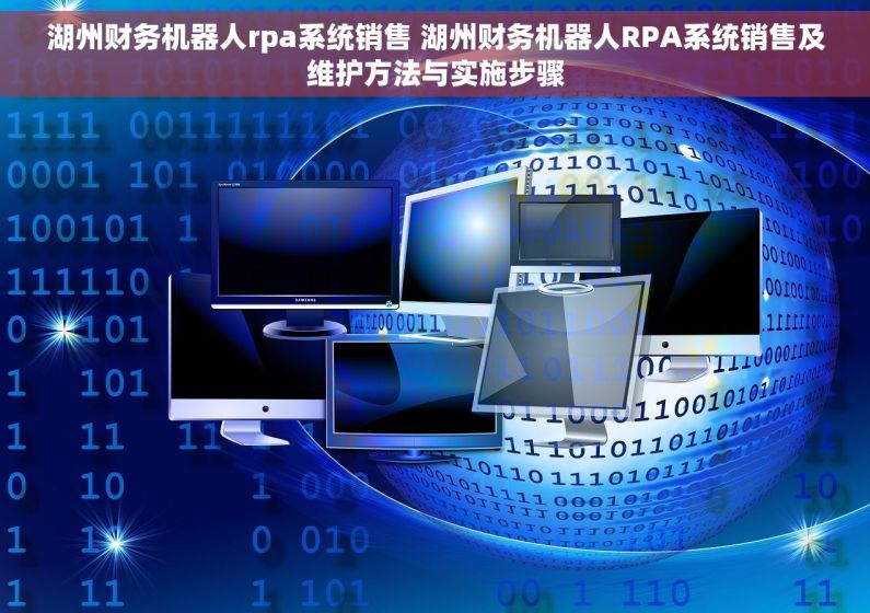 湖州财务机器人rpa系统销售 湖州财务机器人RPA系统销售及维护方法与实施步骤