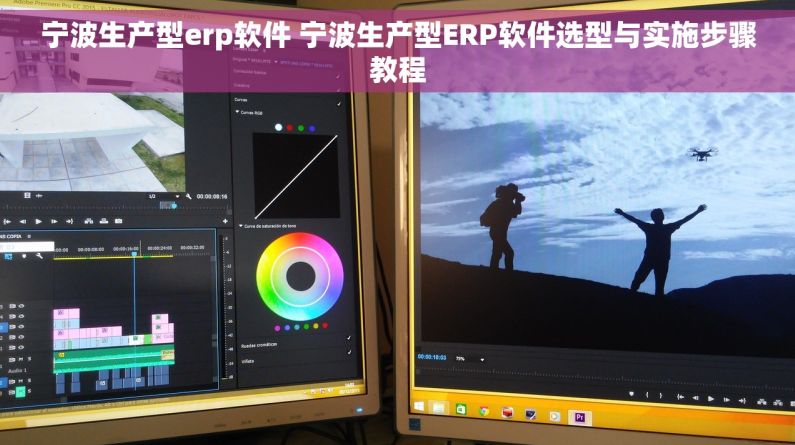 宁波生产型erp软件 宁波生产型ERP软件选型与实施步骤教程