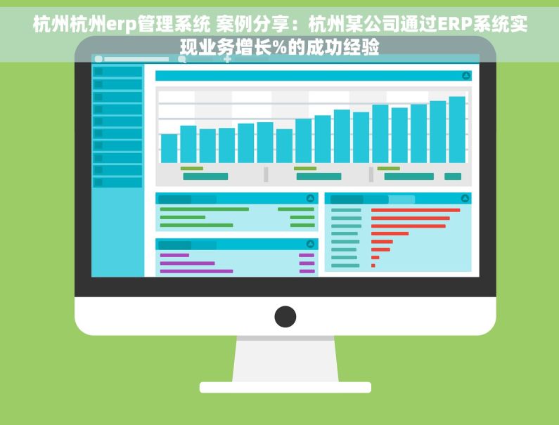 杭州杭州erp管理系统 案例分享：杭州某公司通过ERP系统实现业务增长%的成功经验