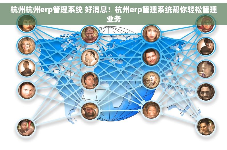 杭州杭州erp管理系统 好消息！杭州erp管理系统帮你轻松管理业务