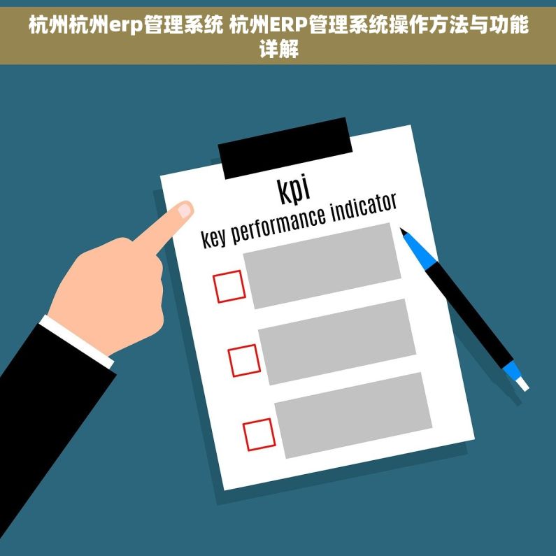 杭州杭州erp管理系统 杭州ERP管理系统操作方法与功能详解