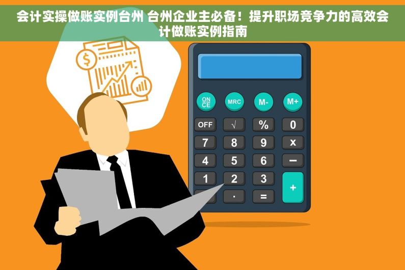 会计实操做账实例台州 台州企业主必备！提升职场竞争力的高效会计做账实例指南