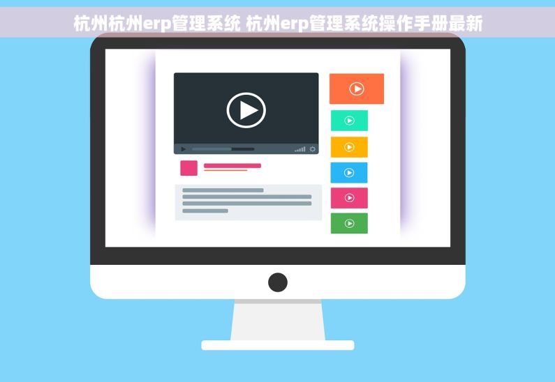 杭州杭州erp管理系统 杭州erp管理系统操作手册最新