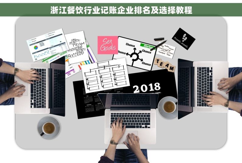 浙江餐饮行业记账企业排名及选择教程