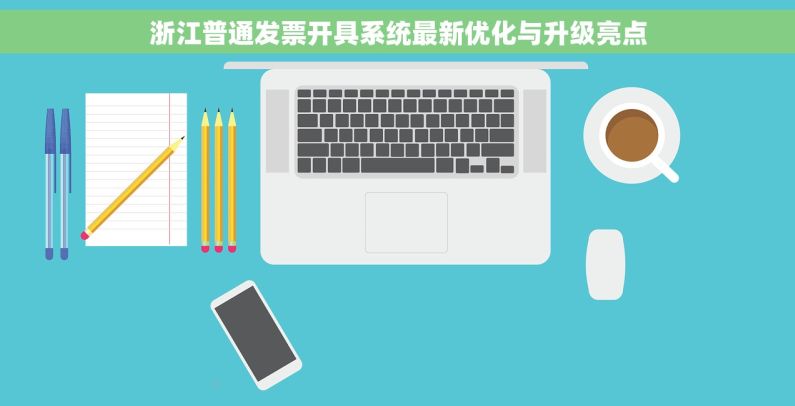 浙江普通发票开具系统最新优化与升级亮点