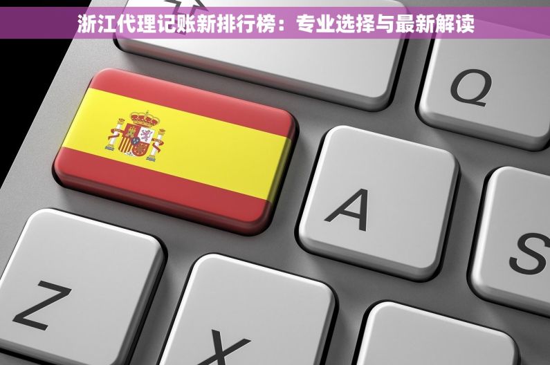 浙江代理记账新排行榜：专业选择与最新解读