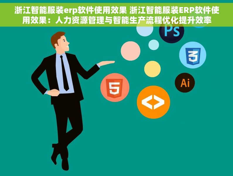 浙江智能服装erp软件使用效果 浙江智能服装ERP软件使用效果：人力资源管理与智能生产流程优化提升效率