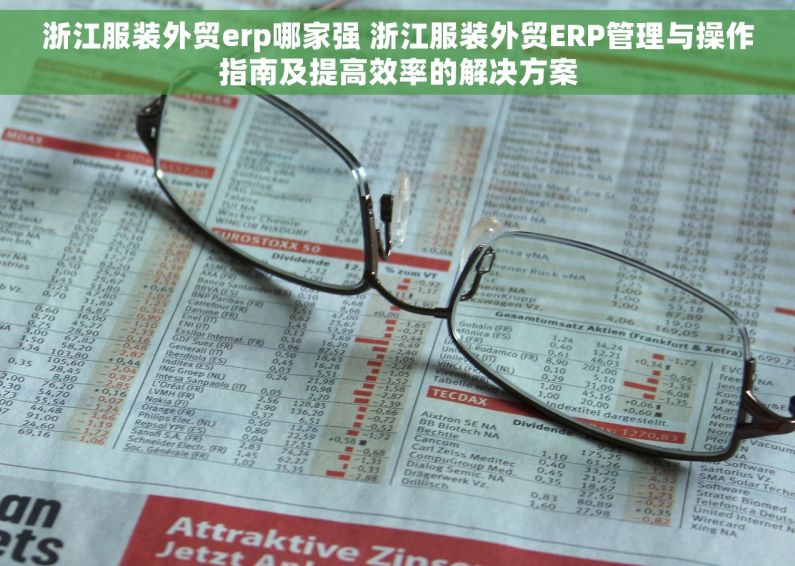 浙江服装外贸erp哪家强 浙江服装外贸ERP管理与操作指南及提高效率的解决方案