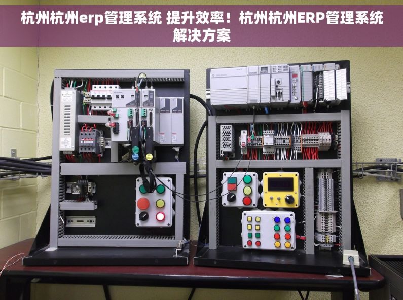 杭州杭州erp管理系统 提升效率！杭州杭州ERP管理系统解决方案
