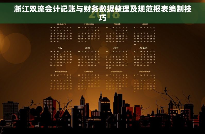浙江双流会计记账与财务数据整理及规范报表编制技巧