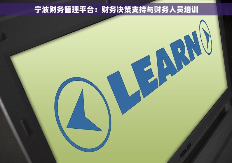 宁波财务管理平台：财务决策支持与财务人员培训