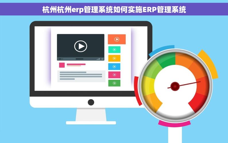 杭州杭州erp管理系统如何实施ERP管理系统