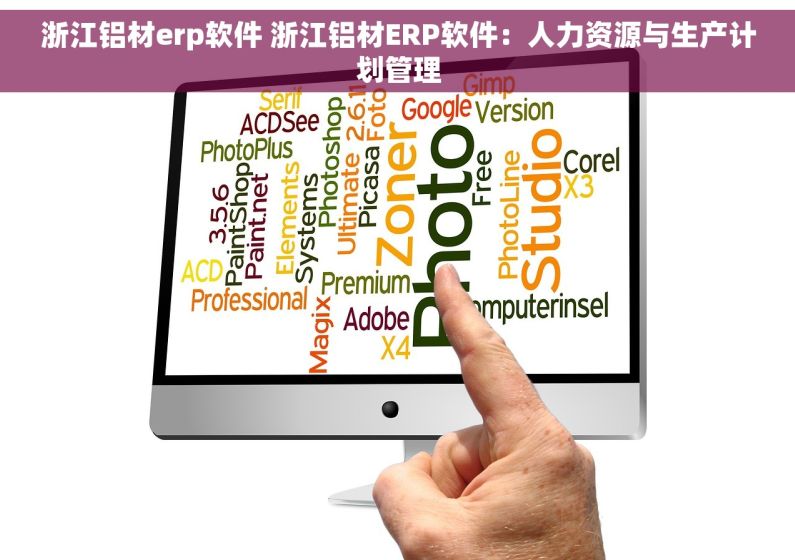 浙江铝材erp软件 浙江铝材ERP软件：人力资源与生产计划管理