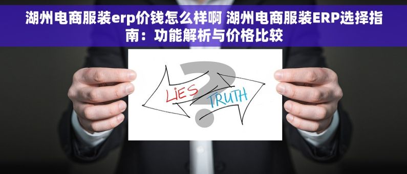湖州电商服装erp价钱怎么样啊 湖州电商服装ERP选择指南：功能解析与价格比较