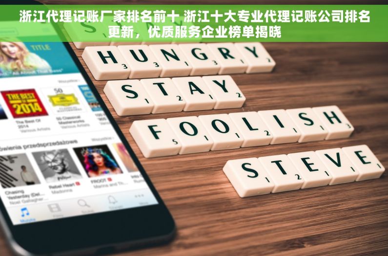 浙江代理记账厂家排名前十 浙江十大专业代理记账公司排名更新，优质服务企业榜单揭晓