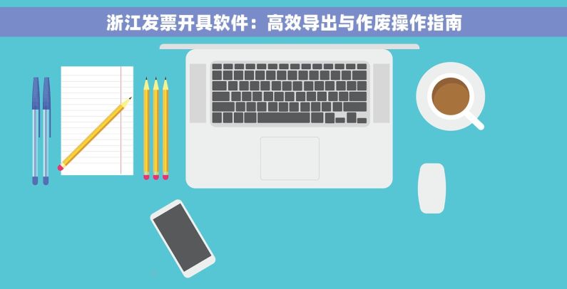 浙江发票开具软件：高效导出与作废操作指南