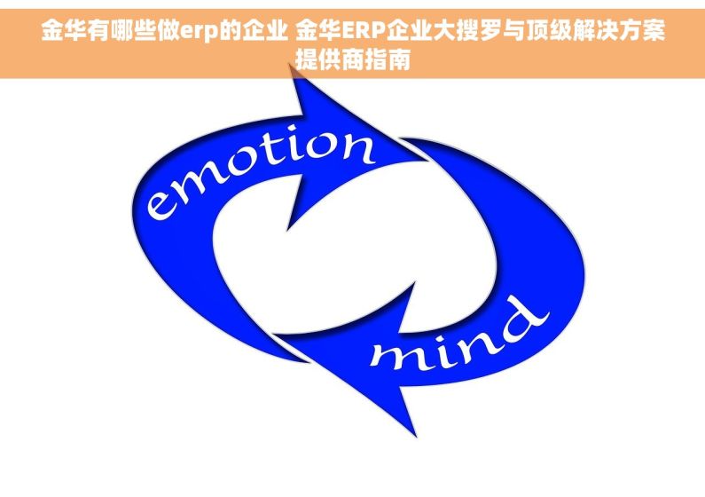 金华有哪些做erp的企业 金华ERP企业大搜罗与顶级解决方案提供商指南