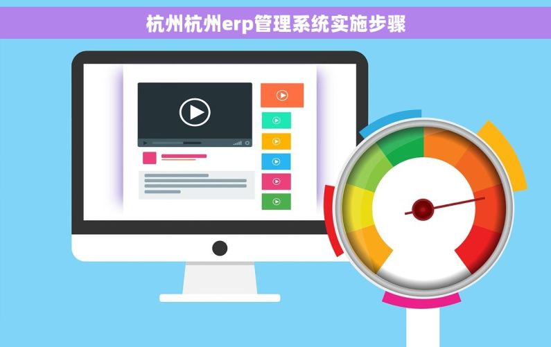 杭州杭州erp管理系统实施步骤