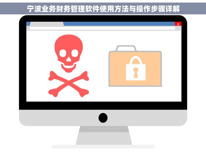 宁波业务财务管理软件使用方法与操作步骤详解