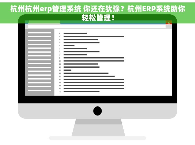杭州杭州erp管理系统 你还在犹豫？杭州ERP系统助你轻松管理！