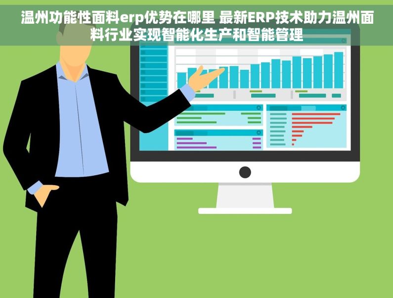 温州功能性面料erp优势在哪里 最新ERP技术助力温州面料行业实现智能化生产和智能管理