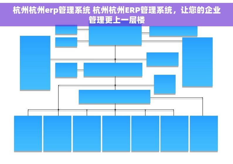 杭州杭州erp管理系统 杭州杭州ERP管理系统，让您的企业管理更上一层楼