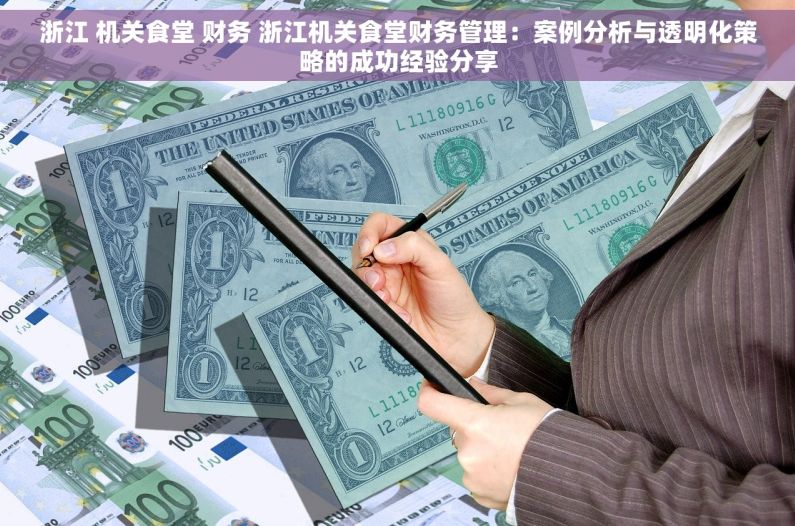 浙江 机关食堂 财务 浙江机关食堂财务管理：案例分析与透明化策略的成功经验分享