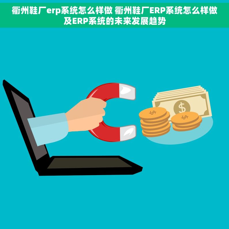 衢州鞋厂erp系统怎么样做 衢州鞋厂ERP系统怎么样做及ERP系统的未来发展趋势