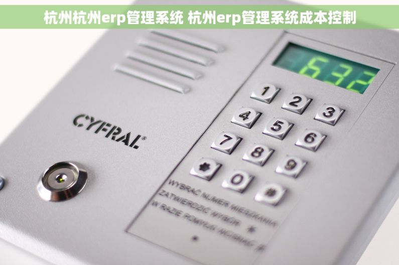 杭州杭州erp管理系统 杭州erp管理系统成本控制