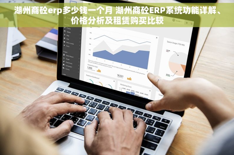 湖州商砼erp多少钱一个月 湖州商砼ERP系统功能详解、价格分析及租赁购买比较