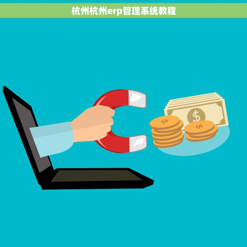 杭州杭州erp管理系统教程