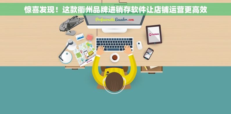 惊喜发现！这款衢州品牌进销存软件让店铺运营更高效