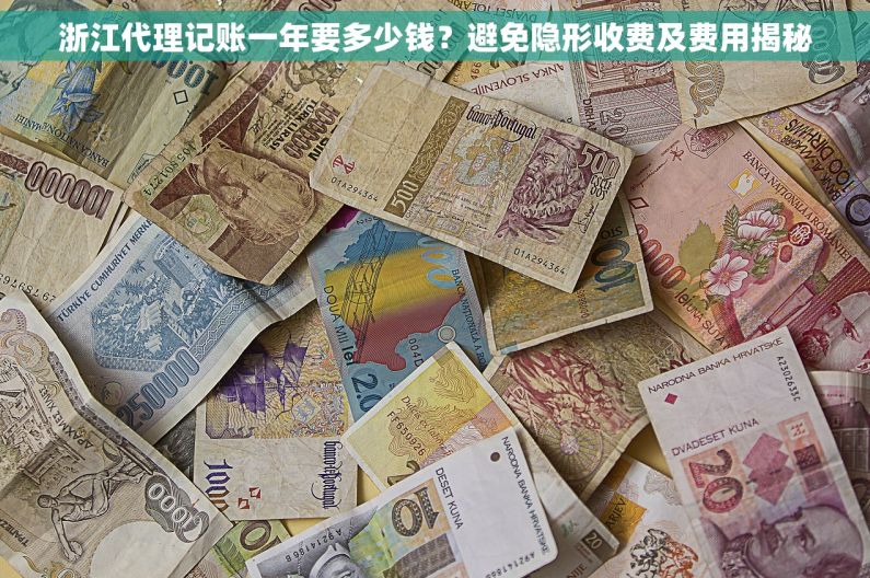浙江代理记账一年要多少钱？避免隐形收费及费用揭秘